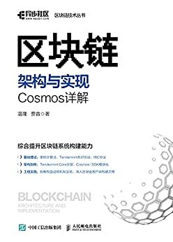 区块链架构与实现：Cosmos详解