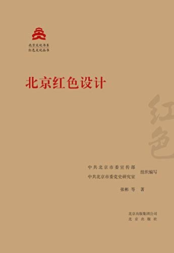 北京文化书系·红色文化丛书：北京红色设计