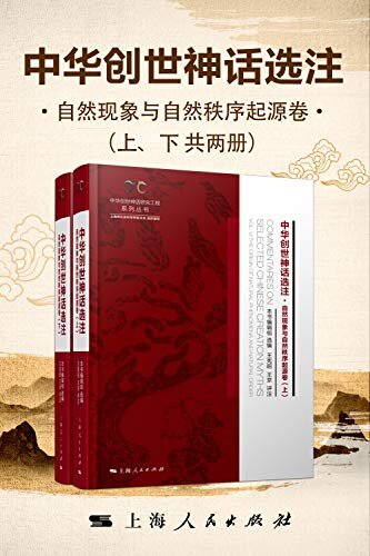 中华创世神话选注·自然现象与自然秩序起源卷