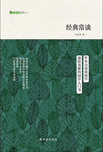 字里行间文库025：经典常谈 (百年经典学术丛刊)