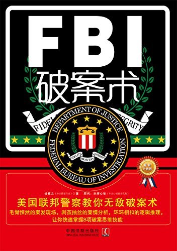 FBI破案术:美国联邦警察教你无敌破案术(升级版) (最强大脑)