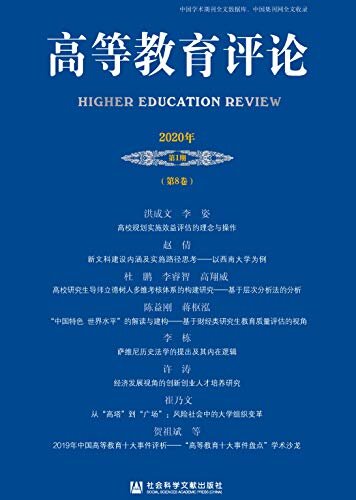 高等教育评论（2020年第1期/第8卷）