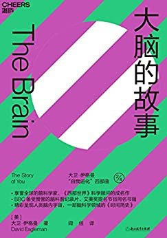 大脑的故事 (《西部世界》科学顾问成名之作，脑科学入门首选 ！)