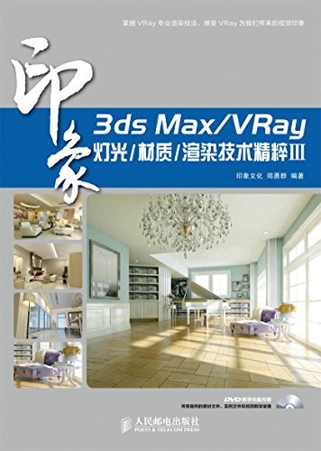 3ds Max/VRay印象 灯光/材质/渲染技术精粹Ⅲ (印象系列)