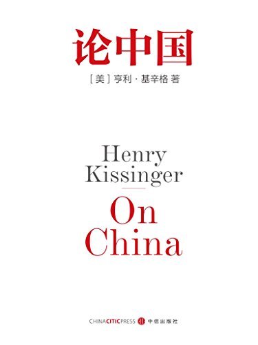 论中国(亨利·基辛格以一位资深外交家和思想家的独特视角，让世界认识中国、让中国重新认识自己的一部重量级作品！）