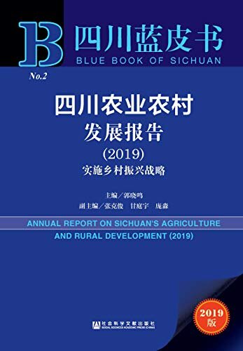 四川农业农村发展报告（2019）：实施乡村振兴战略 (四川蓝皮书)