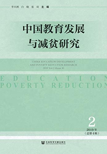 中国教育发展与减贫研究（2019年第2辑/总第4辑）