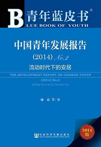 中国青年发展报告（2014）No.2 (青年蓝皮书)
