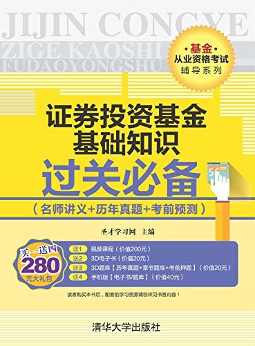 基金从业资格考试辅导系列:证券投资基金基础知识过关必备(名师讲义+历年真题+考前预测)