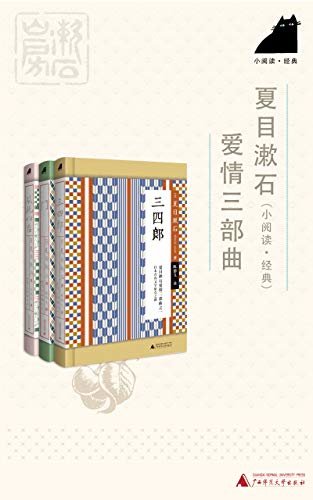 夏目漱石爱情三部曲（有坚持的精品译本，感受人生三个重要阶段的爱情。）（小阅读·经典）