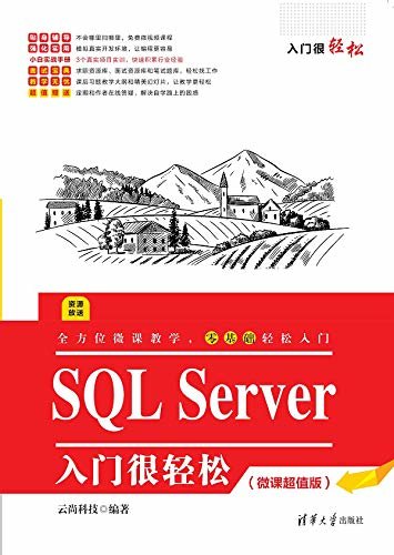 SQL Server 入门很轻松（微课超值版）