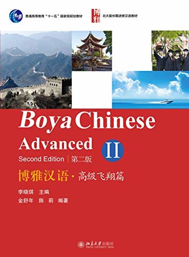 博雅汉语·高级飞翔篇II(第二版)(Boya Chinese.Advanced II (Second Edition))