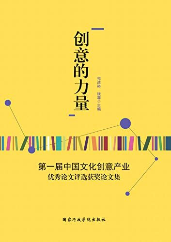 创意的力量：第一届中国文化创意产业优秀论文评选获奖论文集