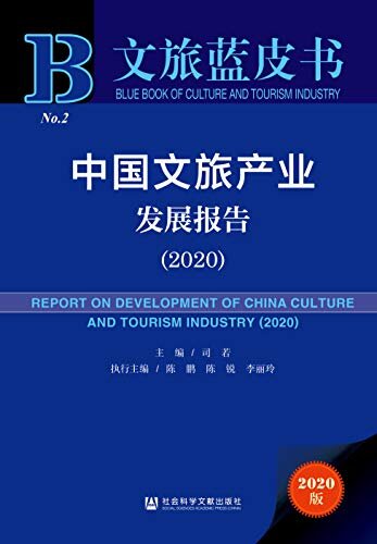 中国文旅产业发展报告（2020） (文旅蓝皮书)