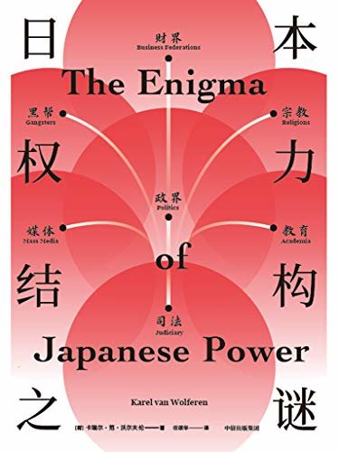 日本权力结构之谜（入木三分剖析日本社会。深度解读日本战后历史与未来走向，呈现一个我们未曾真正理解的日本）