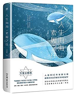 人生海海，素履之往: 气暖男作家云鲸航青春美文集，与张皓宸、卢思浩、苑子文、周宏翔共同入选90后作家排行榜