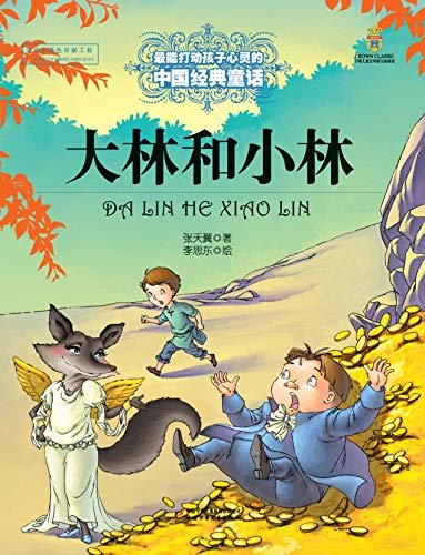 最能打动孩子心灵的中国经典童话·大林和小林