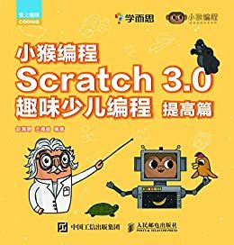 小猴编程：Scratch 3.0趣味少儿编程（提高篇）