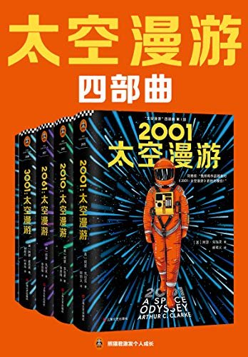 “太空漫游”四部曲（读客熊猫君出品。刘慈欣说：我所有作品都是对“太空漫游”的拙劣模仿！科幻历史上不可超越的至高神作！）