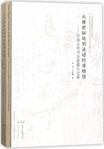 从雅好秘玩到流动的博物馆：中国古代书法鉴藏与交易【2018中国好书获奖作品】（一本书让你轻松了解中国古代书法的鉴藏与交易知识！）