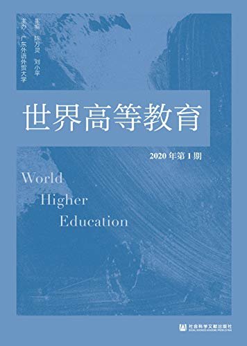 世界高等教育（2020年第1期·第1卷/总第1期）