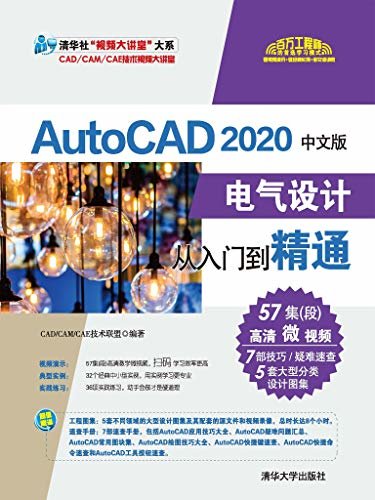 AutoCAD 2020中文版电气设计从入门到精通