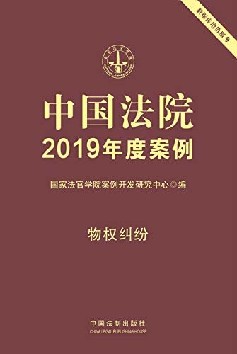中国法院2019年度案例：物权纠纷