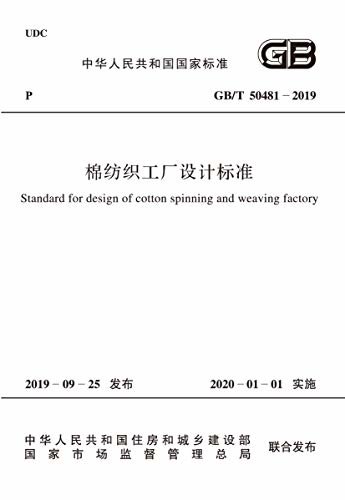 GB/T 50481-2019 棉纺织工厂设计标准