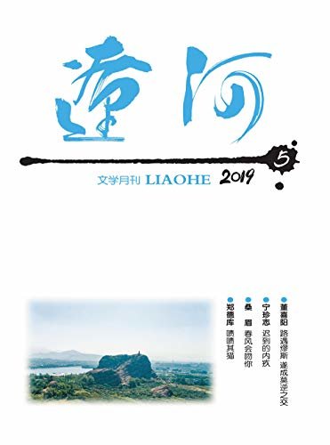 辽河 月刊 2019年05期