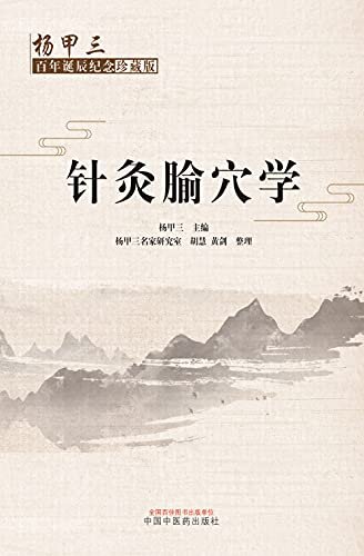 针灸腧穴学：杨甲三百年诞辰纪念珍藏版