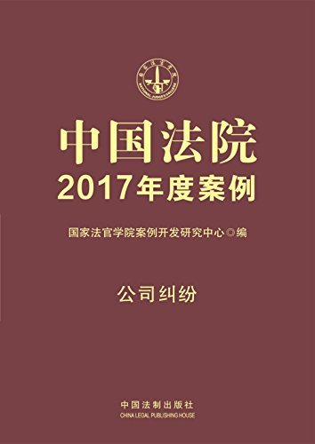 中国法院2017年度案例：公司纠纷