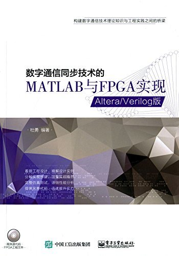 数字通信同步技术的MATLAB与FPGA实现:Altera/Verilog版