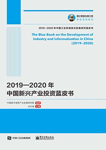 2019—2020年中国新兴产业投资蓝皮书