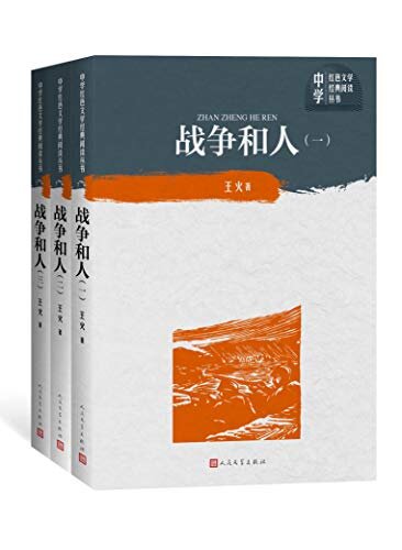 战争和人·全三册（第四届茅奖获奖作品；展现抗日战争时期南半个中国的全景画卷；历时近四十年，终成大作；中小学课外阅读推荐） (中学红色文学经典阅读丛书)