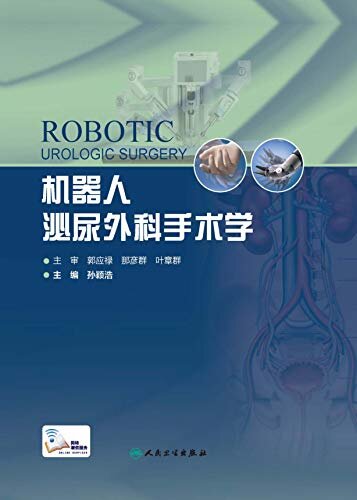 机器人泌尿外科手术学