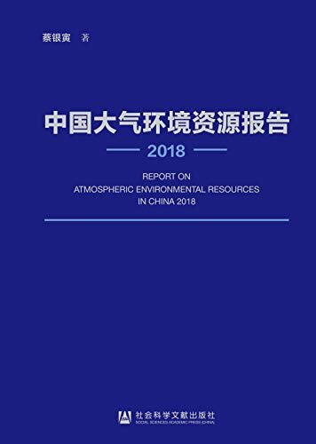 中国大气环境资源报告（2018）