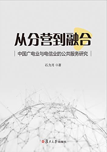 从分营到融合：中国广电业与电信业的公共服务研究