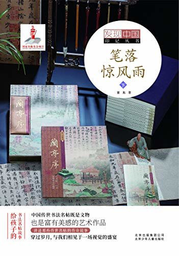 发现中国印记系列丛书：笔落惊风雨（下）