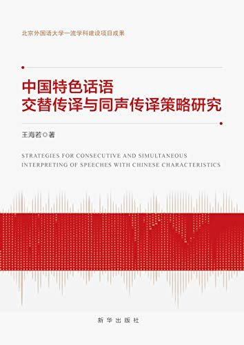 中国特色话语交替传译与同声传译策略研究