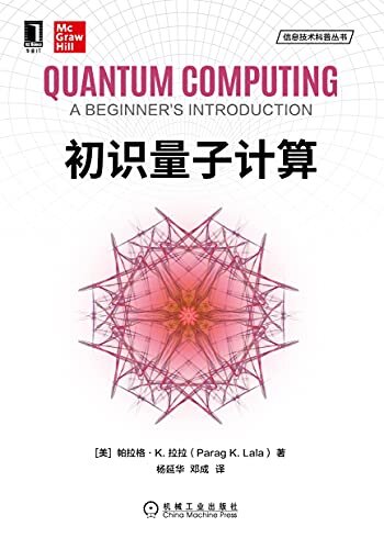 初识量子计算（面向初学者，简明易懂，涵盖量子电路、量子叠加与纠缠、隐形传态、量子纠错、量子算法、量子密码学等内容） (信息技术科普丛书)