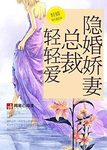 隐婚娇妻：总裁，轻轻爱 （大全集） （签约小娇妻，签了别想逃）