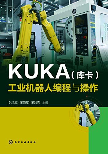 KUKA（库卡）工业机器人编程与操作