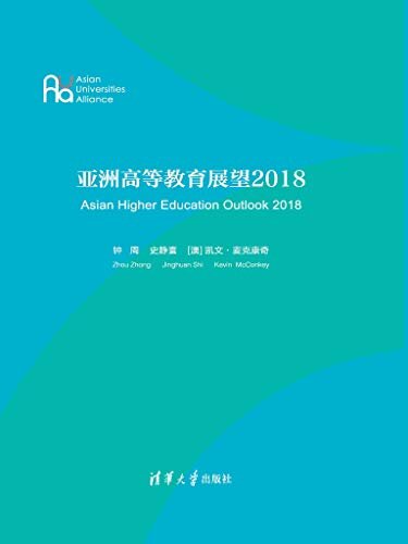 亚洲高等教育展望2018
