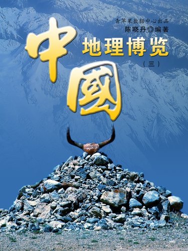 中国地理博览3