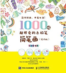 1000幅超可爱的色铅笔简笔画（修订版）