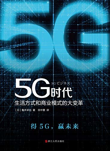 5G时代：生活方式和商业模式的大变革（5G商用正式开启，一本书讲透5G对生活和商务的影响，继《大数据时代》，重磅推出畅销书《5G时代》 日本畅销10万册。）