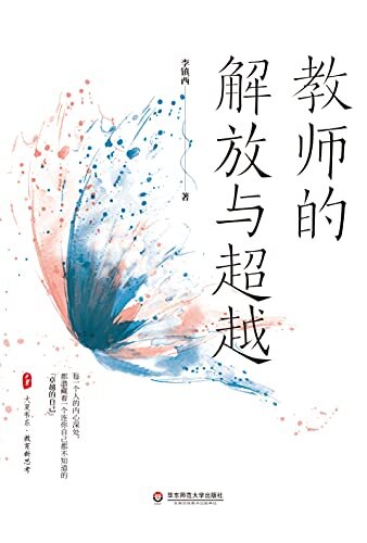 教师的解放与超越（李镇西老师全新力作：深入教师心灵，解放旧有观念，超越当下智慧，做更卓越的自己）