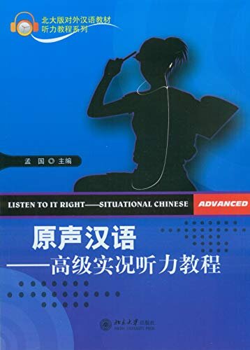 原声汉语:高级实况听力教程(Listen to It Right—Situational Chinese.Advanced)