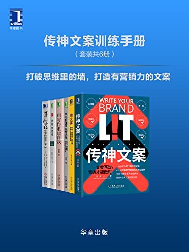 传神文案训练手册（套装共6册）打破思维里的墙，打造有营销力的文案