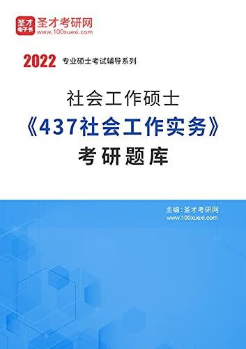 圣才考研网·2022年社会工作硕士《437社会工作实务》考研题库
